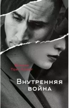 Внутренняя война