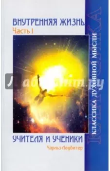 Внутренняя жизнь. Часть 1. Учителя и ученики