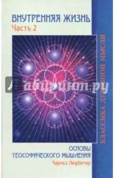 Внутренняя жизнь. Часть 2. Основы теософического мышления