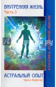 Внутренняя жизнь. Часть 3. Астральный опыт