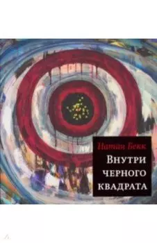 Внутри чёрного квадрата