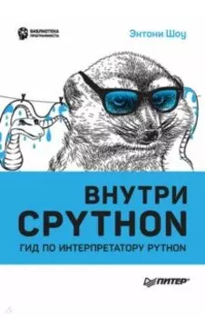 Внутри Cpython. Гид по интерпретатору Python