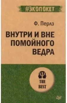 Внутри и вне помойного ведра