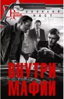 Внутри мафии