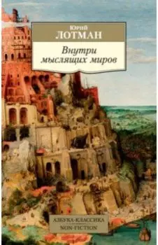 Внутри мыслящих миров
