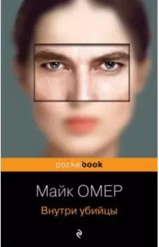 Внутри убийцы