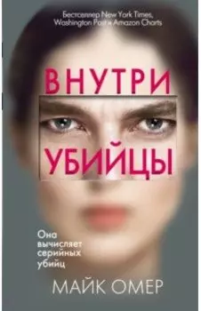 Внутри убийцы