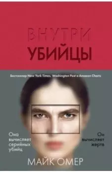 Внутри убийцы
