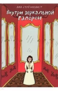 Внутри зеркальной галерии