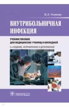 Внутрибольничная инфекция. Учебное пособие