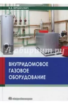 Внутридомовое газовое оборудование. Учебное пособие