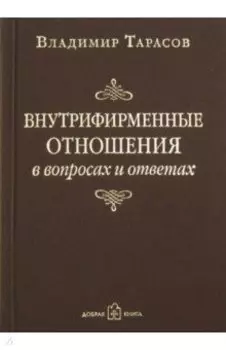 Внутрифирменные отношения в вопросах и ответах