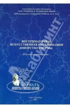 Внутриматочная искусственная инсеминация. Донорство спермы. Методические рекомендации