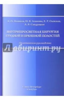 Внутрипросветная хирургия грудной и брюшной полостей. Практическое руководство