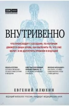 Внутривенно. Что происходит с сосудами, по которым движется ваша кровь