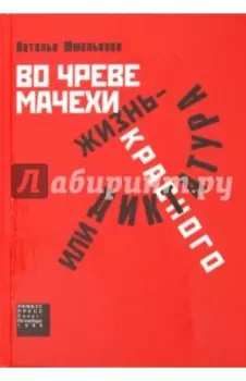 Во чреве мачехи, или Жизнь - диктатура красного