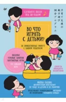 Во что играть с детьми? 30 эффективных минут с вашим ребенком. Секреты японского воспитания
