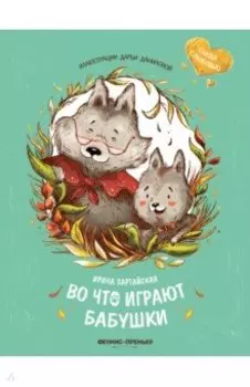 Во что играют бабушки