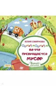 Во что превращается мусор