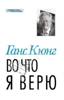 Во что я верю