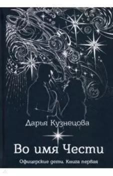 Во имя Чести
