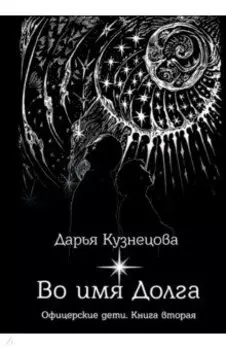 Во имя Долга