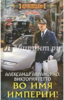 Во имя империи!
