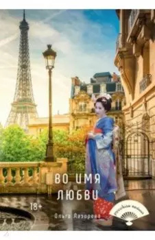 Во имя любви