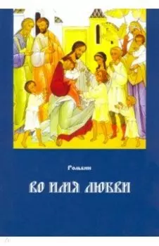 Во имя любви. Книга 2