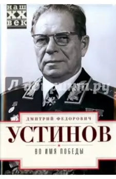 Во имя победы