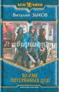 Во имя потерянных душ