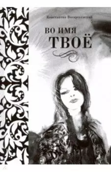 Во имя твоё. Сборник стихов разных лет