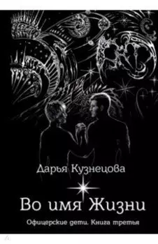 Во имя Жизни