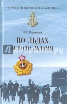 Во льдах и подо льдами