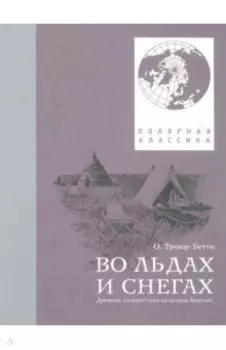 Во льдах и снегах. Дневник путешествия на остров Колгуев