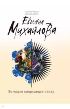 Во мраке сверкающих звезд