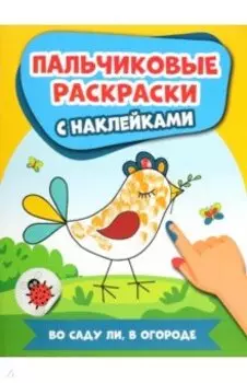 Во саду ли, в огороде. Пальчиковые раскраски с наклейками