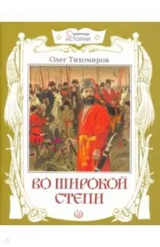 Во широкой степи
