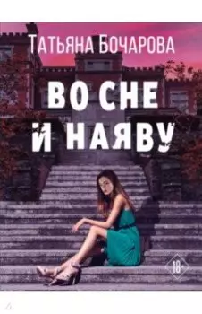 Во сне и наяву