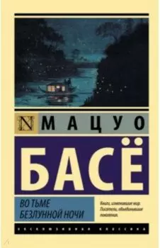 Во тьме безлунной ночи