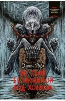 Во тьме безмолвной под холмом