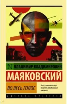 Во весь голос