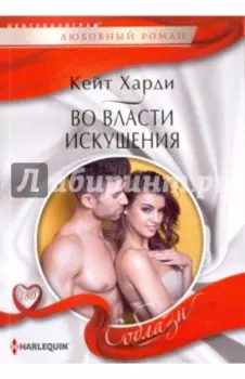 Во власти искушения
