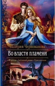 Во власти пламени