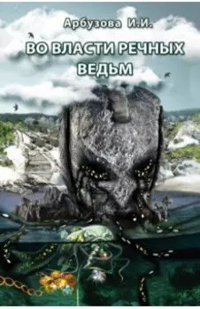 Во власти речных ведьм