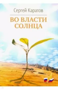 Во власти солнца