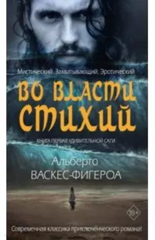 Во власти стихий. Книга 1