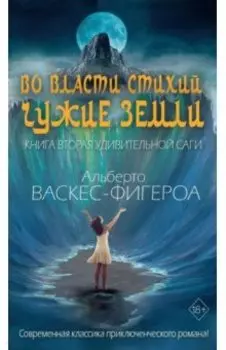 Во власти стихий. Книга 2. Чужие земли