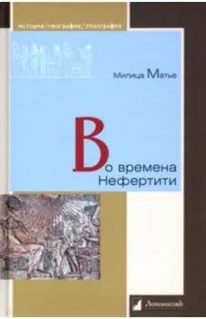 Во времена Нефертити