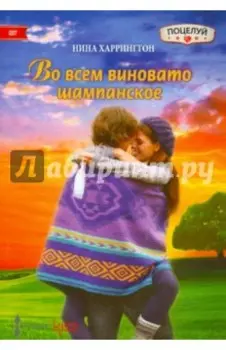 Во всем виновато шампанское